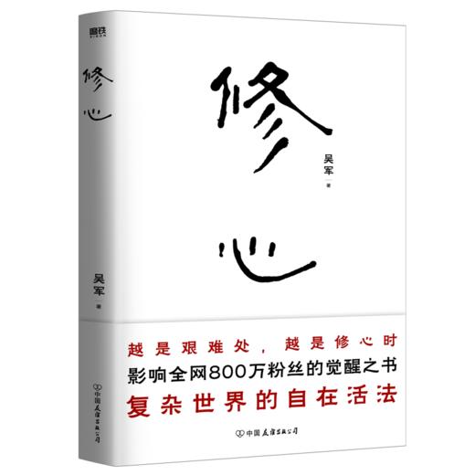修心 吴军老师带你走出迷途、穿透迷茫 从觉察到觉悟 商品图1