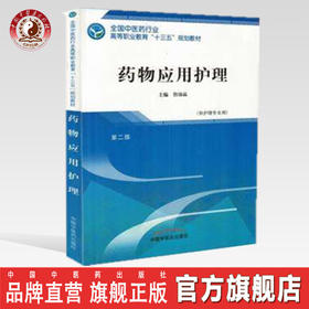 全国中医药行业高等职业教育“十三五”规划教材——药物应用护理【詹沛晶】