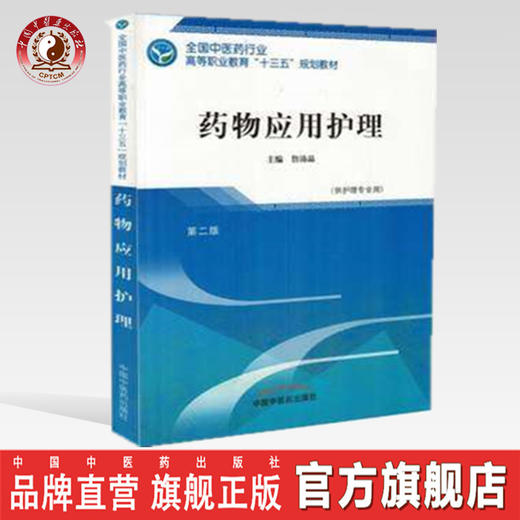 全国中医药行业高等职业教育“十三五”规划教材——药物应用护理【詹沛晶】 商品图0