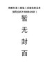 铁路轨道工程施工质量检测技术规程(Q/CR 9309-2023 ) 商品缩略图0