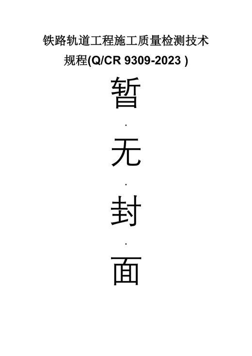 铁路轨道工程施工质量检测技术规程(Q/CR 9309-2023 ) 商品图0