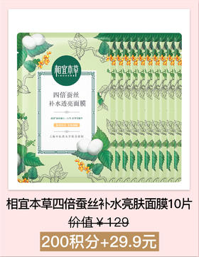 【积分加钱购】相宜本草四倍蚕丝补水亮肤面膜25g*10片/盒(八代)