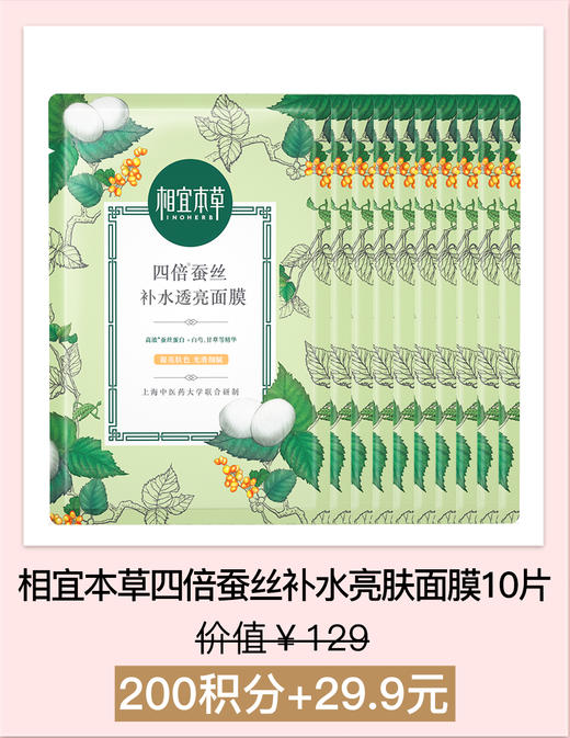 【积分加钱购】相宜本草四倍蚕丝补水亮肤面膜25g*10片/盒(八代) 商品图0