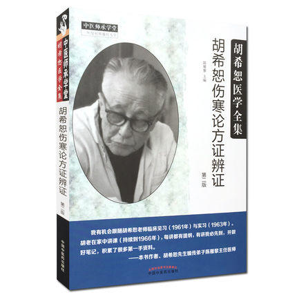 胡希恕伤寒论方证辨证【陈雁黎】 商品图1