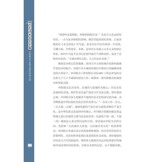 寻觅历史 筑梦乡愁：中国联合于浙西古镇的探索之路/中国联合工程有限公司/浙江大学出版社 商品图1