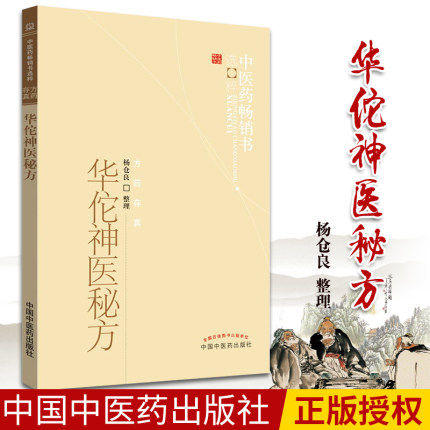 华佗神医秘方--中医药畅销书选粹【杨仓良整理】 商品图1
