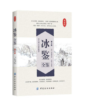 冰鉴全鉴（第2版）