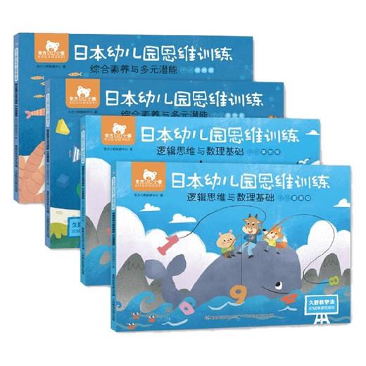 东方小熊日本幼儿园思维训练 逻辑数理+素养潜能 中班 东方小熊教研中心 著 幼儿启蒙 商品图0