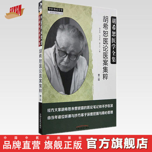 胡希恕医学全集--胡希恕医论医案集粹【段治钧 冯世纶 廖立行主编】 商品图0