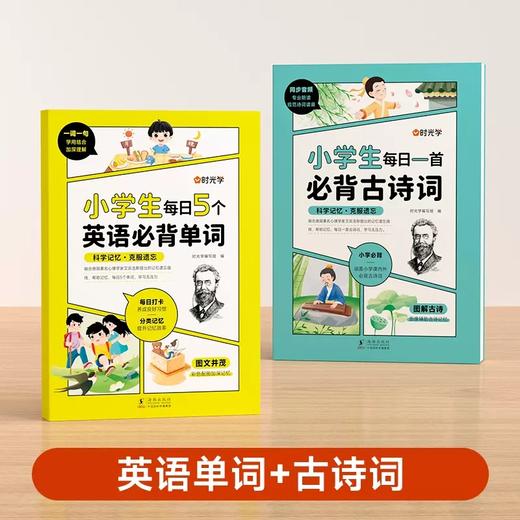 小学生每日一首必背古诗词+5个英语必背单词词汇速记人教版一二三四五六年级语文同步古诗文言文记背神器艾宾浩斯记忆法 商品图5