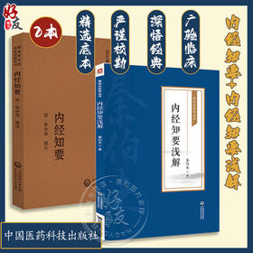 全2册 内经知要 随身听中医传世经典系列+内经知要浅解 秦伯未医学丛书 中医学书籍中医临床基础理论入门医学书 中国医药科技出版