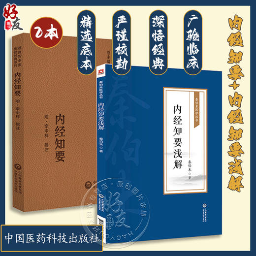 全2册 内经知要 随身听中医传世经典系列+内经知要浅解 秦伯未医学丛书 中医学书籍中医临床基础理论入门医学书 中国医药科技出版 商品图0