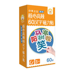 小羊上山核心高频60汉字磁力贴