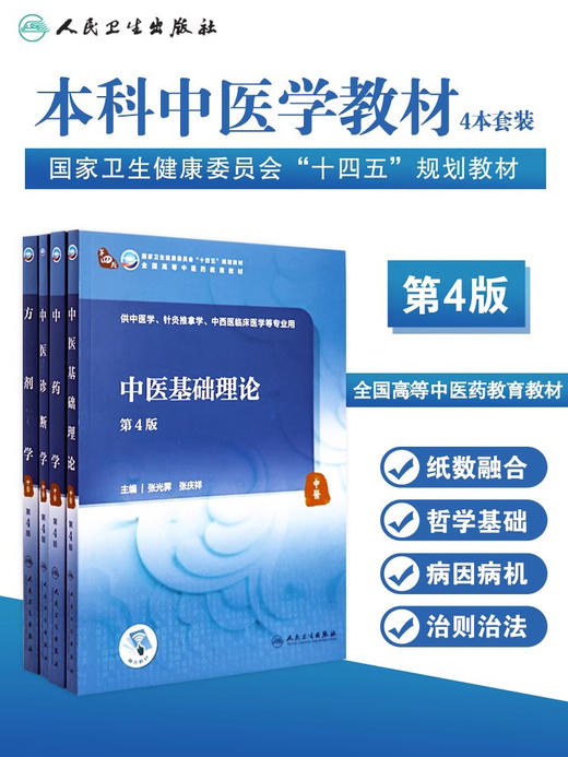 【4本套装】中医基础理论+中药学+中医诊断学+方剂学 人民卫生出版本科中医药类专业十四五规划中医文化学教材 商品图1