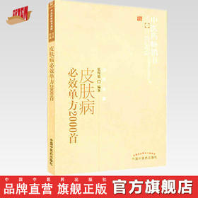皮肤病必效单方2000首（中医药畅销书选粹） 张俊庭 著 中国中医药出版社 方药存真 皮肤病秘方全书验方大全