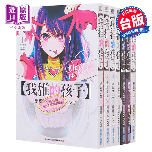 预售 【中商原版】漫画 我推的孩子1-12 本命的孩子 台版漫画书 青文出版 商品图0