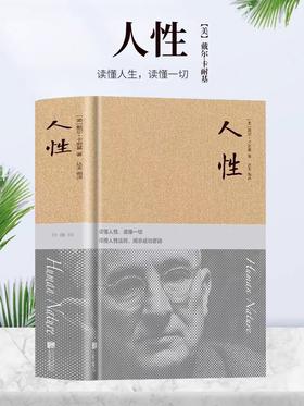 人性布面精装正版书籍心理学教材幽微的人性的弱点完整版普通行为洞察人性职场销售人际交往沟通技巧成功励志书微表情心理学与生活