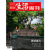 【三联生活周刊】2023年第32期1250 讲述南方 商品缩略图0