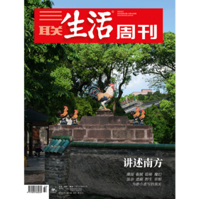 【三联生活周刊】2023年第32期1250 讲述南方