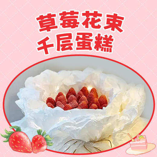 草莓花束千层蛋糕 商品图0