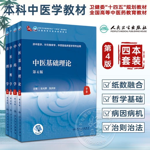 【4本套装】中医基础理论+中药学+中医诊断学+方剂学 人民卫生出版本科中医药类专业十四五规划中医文化学教材 商品图0