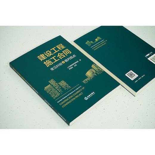 建设工程施工合同常见纠纷及裁判观点 山东德衡律师事务所编 贾国栋主编 商品图5