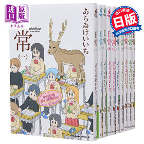 【中商原版】漫画 日常 1-10卷套装 新井圭一 あらゐけいいち KADOKAWA 日文原版漫画书