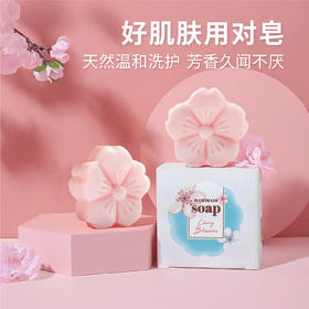 【植物精油樱花香水香】香皂清爽香氛沐浴，可以洗脸卸妆，不紧绷滑滑嫩嫩的，一皂可多用