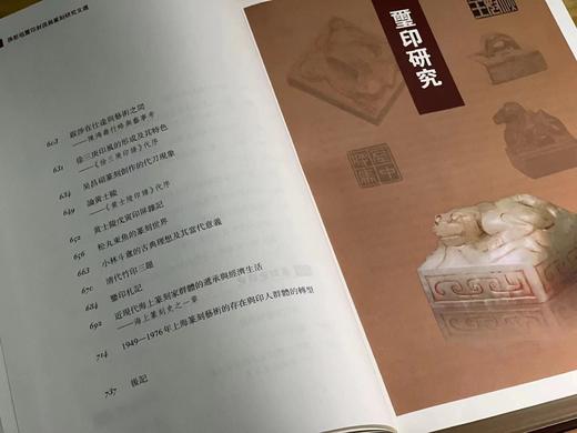 《孙慰祖玺印封泥与篆刻研究文选》，孙慰祖著，16开，精装，735页，上海古籍出版社2019年12月一版一印。定价358，售价296元 商品图5