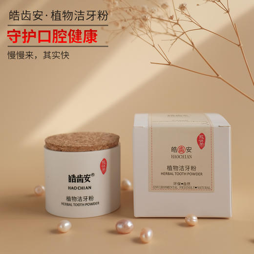 植物洁牙粉珍珠版  陈修园古方 商品图3