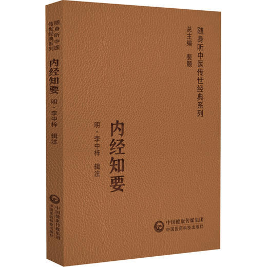 全2册 内经知要 随身听中医传世经典系列+内经知要浅解 秦伯未医学丛书 中医学书籍中医临床基础理论入门医学书 中国医药科技出版 商品图3