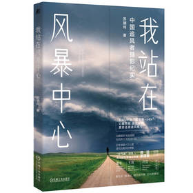 官网 我站在风暴中心 苏镝坷 B站年度UP主风羽酱的风暴视界 追风摄影纪实科普书籍