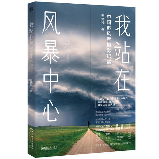 官网 我站在风暴中心 苏镝坷 B站年度UP主风羽酱的风暴视界 追风摄影纪实科普书籍 商品图0