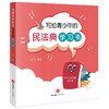 写给青少年的民法典学习书  施佩编著 商品缩略图0