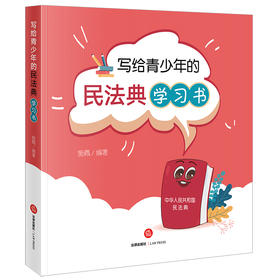 写给青少年的民法典学习书  施佩编著