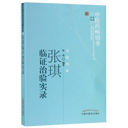 张琪临证治验实录--中医药畅销书选粹 【张琪】 商品图2