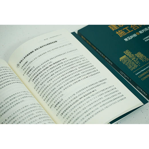 建设工程施工合同常见纠纷及裁判观点 山东德衡律师事务所编 贾国栋主编 商品图2