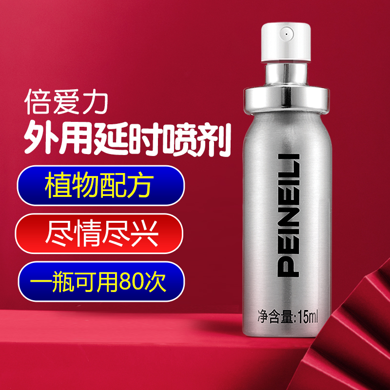 【情趣用品】乐氏耐氏倍爱力 男用喷剂15ML 倍爱力外用延时喷剂