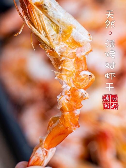 【闹妈】舟山活烤海水对虾干微微鲜转口甜4斤烤1斤   100g/包 商品图3