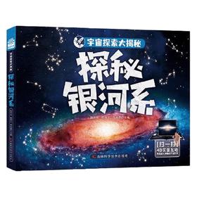 宇宙探索大揭秘 探秘银河系 6-12岁 赵冬瑶 等 著 科普百科