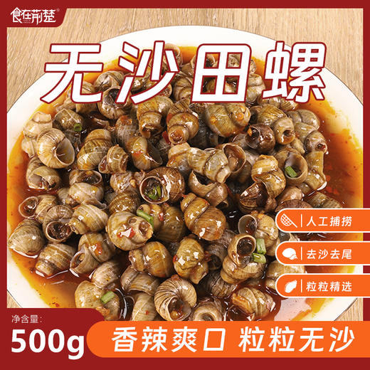 【香辣田螺】选自炮头田螺，地道荆州味，满满的儿时味道，3分钟加热即食 商品图0