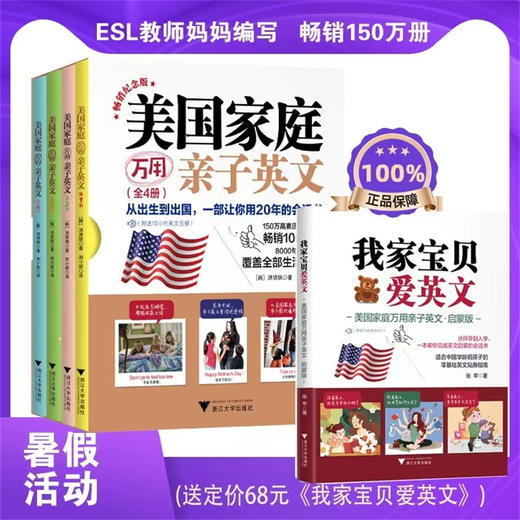 美国家庭万用亲子英文·畅销纪念版（全4册）/我家宝贝爱英文：美国家庭万用亲子英文·启蒙版 商品图0