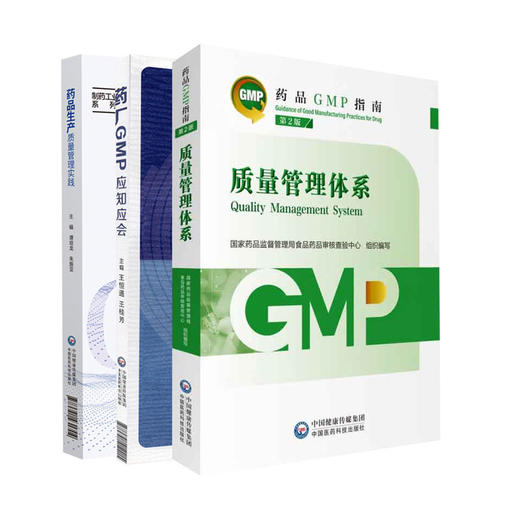 全3册 药品生产质量管理实践+药厂GMP应知应会+质量管理体系 第2版 药品GMP指南 药学制药工业药品管理质量管理体系  商品图1