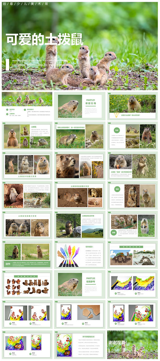 《土拨鼠乐园》低幼/自动发货：下单后，点击手机短信中收到的链接，即可获取文件下载的链接；如有任何问题，可添加客服微信hm33268获得帮助。 商品图1