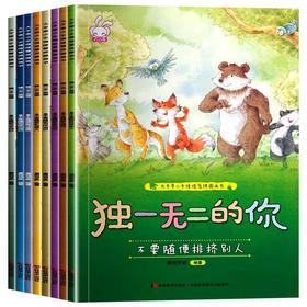 独一无er的你全套8册 儿童情绪管理与性格培养绘本2-3–6岁幼儿启蒙早教书故事书儿童幼儿园中班大班阅读4三四5岁宝宝书籍读物3一6