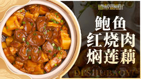 鲍鱼红烧肉焖莲藕 #鲍鱼罐头
