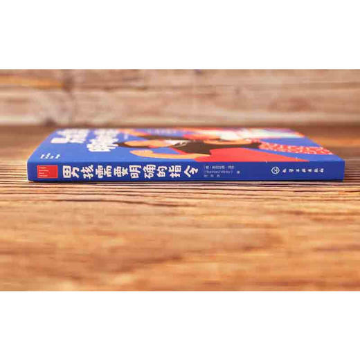 男孩需要明确的指令 莱因哈德·温特 著 育儿家教 商品图3