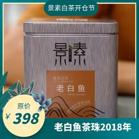 老白鱼茶珠（2018）