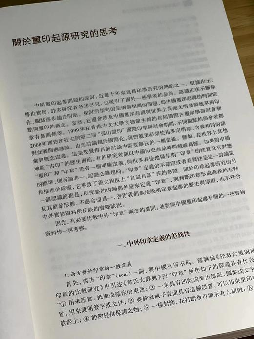 《孙慰祖玺印封泥与篆刻研究文选》，孙慰祖著，16开，精装，735页，上海古籍出版社2019年12月一版一印。定价358，售价296元 商品图6