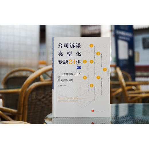 公司诉讼类型化专题24讲（三）：公司大数据实证分析与裁判规则评述  李建伟著 商品图1